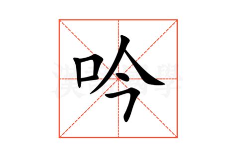 吟意思|吟的解释